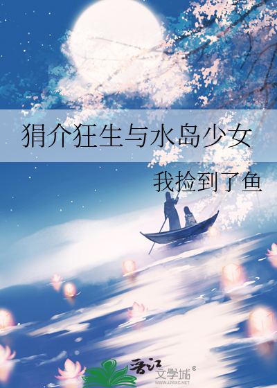 狷介狂生与水岛少女