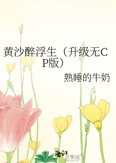 黄沙醉浮生（升级无CP版）