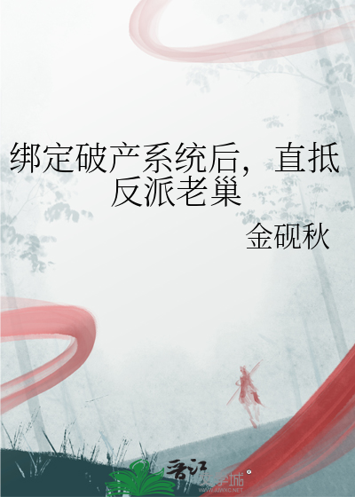 绑定破产系统后，直抵反派老巢