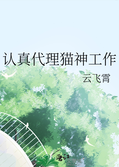 认真代理猫神工作