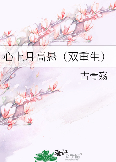 心上月高悬（双重生）