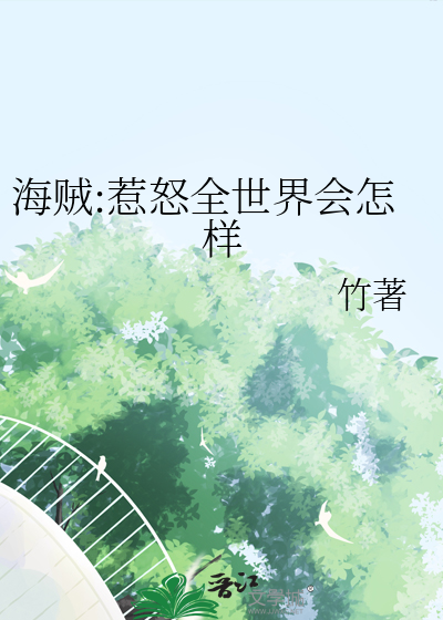 一句话惹怒海贼王迷
