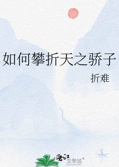 如何攀折天之骄子格格党