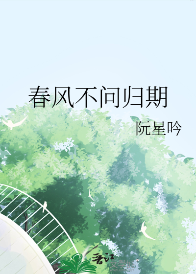 春风不问归期