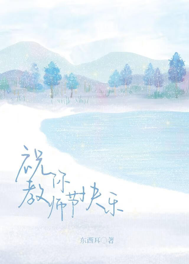 和禁欲导师表白后