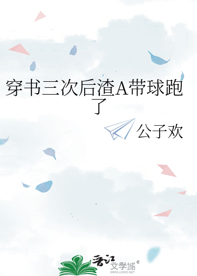 穿书三次后渣A带球跑了