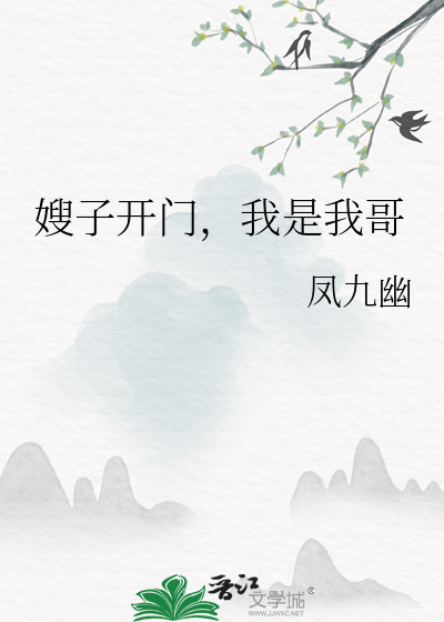 嫂子开门，我是我哥