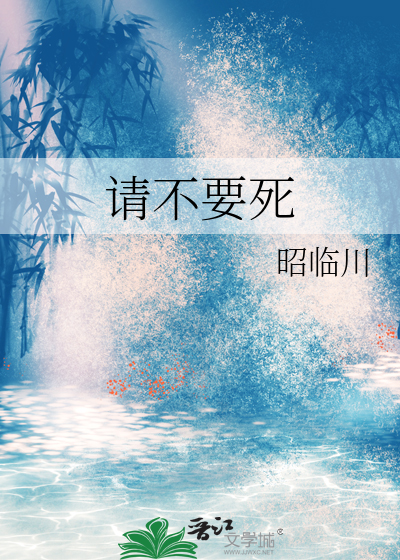 请不要死