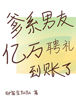 爹系男友亿万聘礼到账了