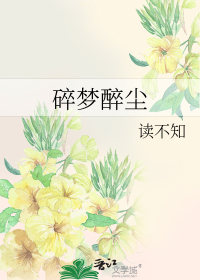碎梦醉尘