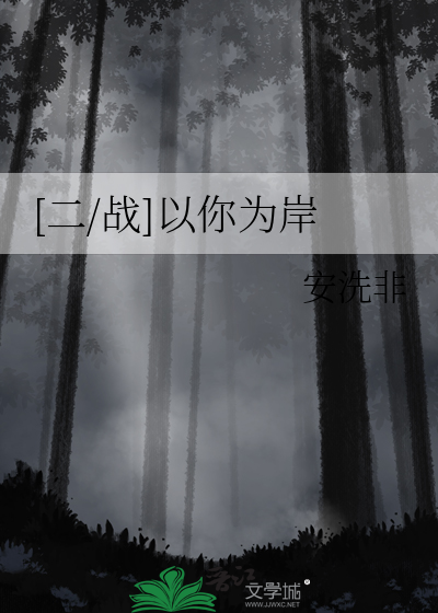 [二/战]以你为岸