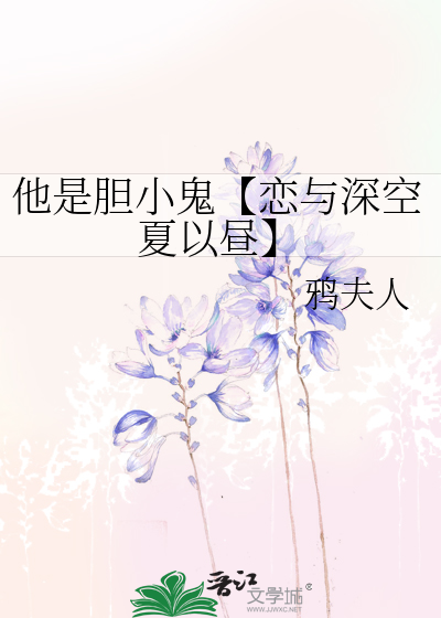 他是胆小鬼【恋与深空夏以昼】