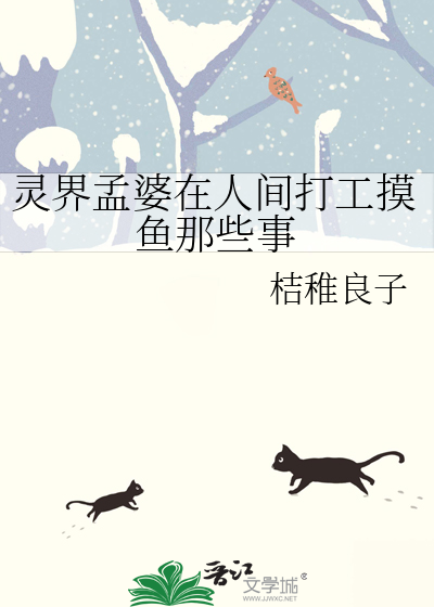 灵界孟婆在人间打工摸鱼那些事