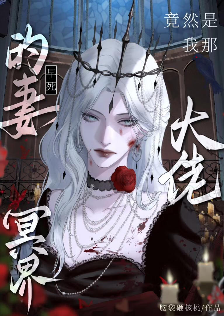 我那柔弱的妻竟然是冥界大佬