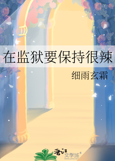 在监狱要保持很辣