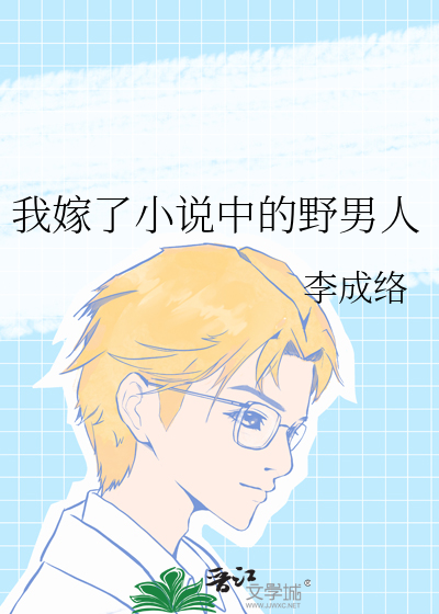 我嫁了小说中的野男人