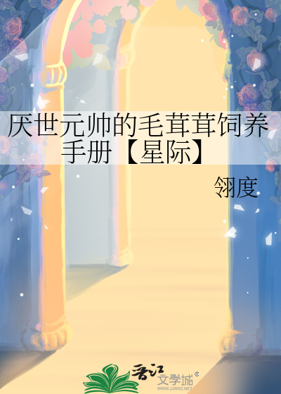 厌世元帅的毛茸茸饲养手册【星际】