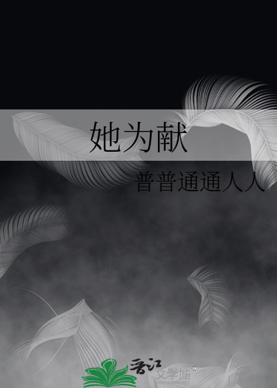 她为献