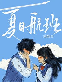 夏季航班时刻