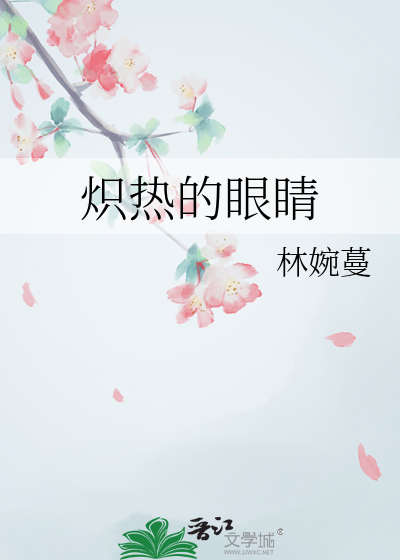 是梦吗是你吗那双青春炽热的眼睛