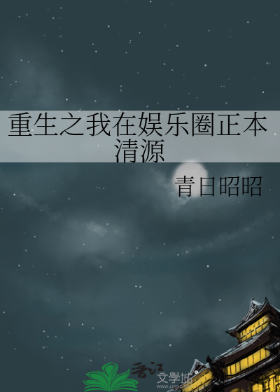 重生之我在娱乐圈混的风生水起小说