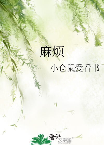 麻烦请你先告白