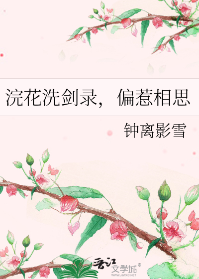 浣花洗剑录，偏惹相思