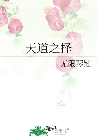 天道之择
