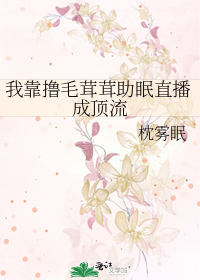 我靠撸毛茸茸助眠直播成顶流
