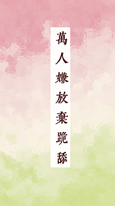 万人嫌放弃跪舔后