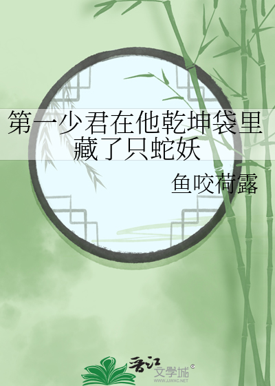 第一少君在他乾坤袋里藏了只蛇妖