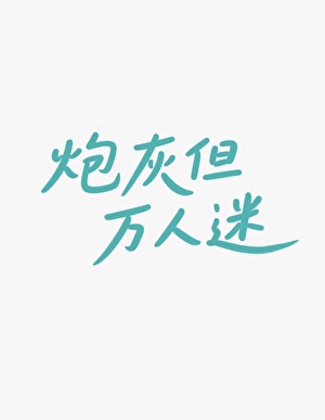 炮灰但万人迷