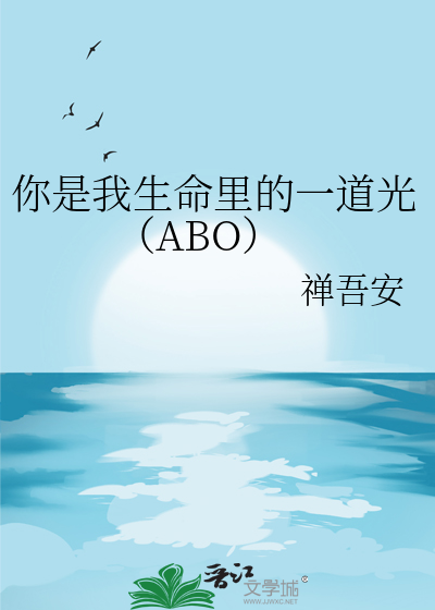 你是我生命里的一道光800字作文