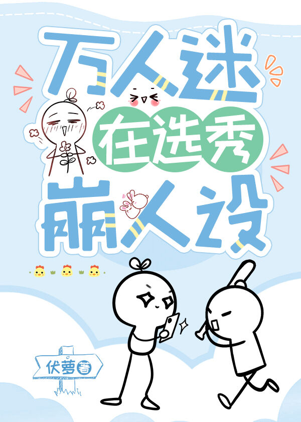 万人迷娱乐圈选秀文