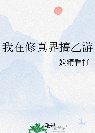 我在修真界搞建设