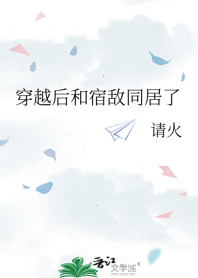 穿越后宿敌竟是我老板免费阅读