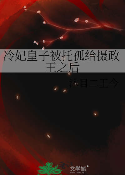 冷妃弃皇