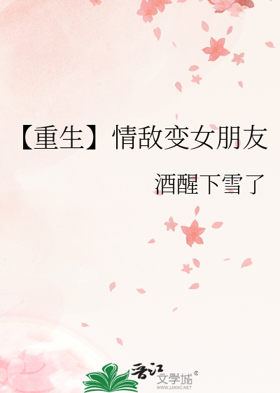 重生情敌变金主