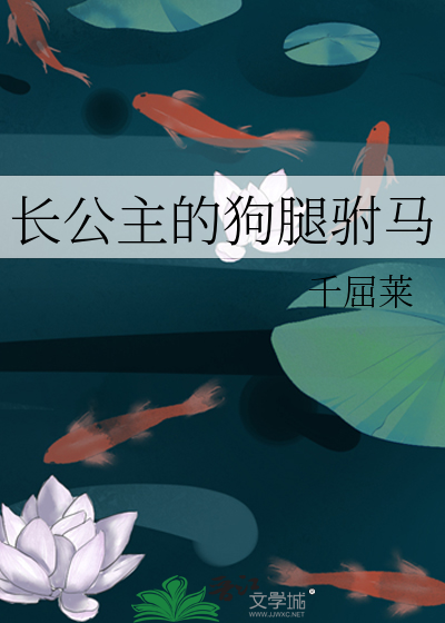 长公主的忠犬驸马