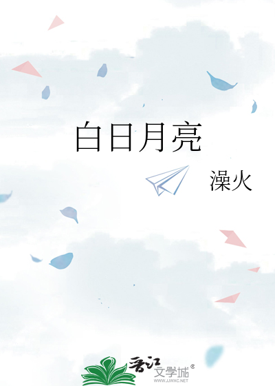 白日月亮的意思