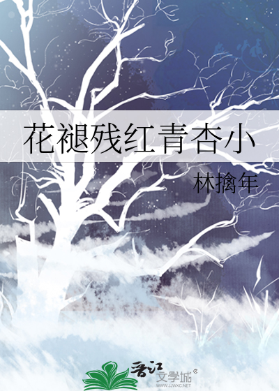 苏轼花褪残红青杏小