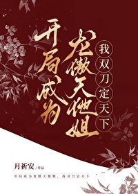 开局龙傲天番