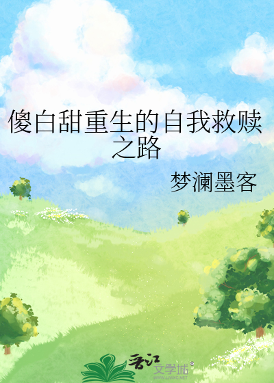 重生之傻白甜逆袭记