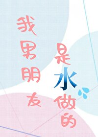男朋友是水神