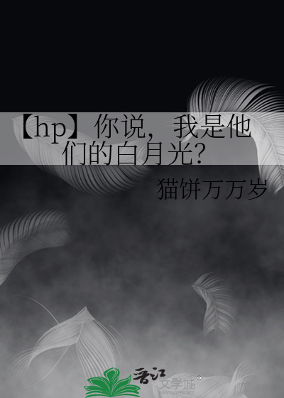 你说我是你的白月光还是朱砂痣呢