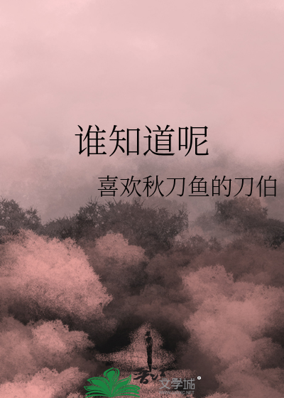 谁知道呢表情包