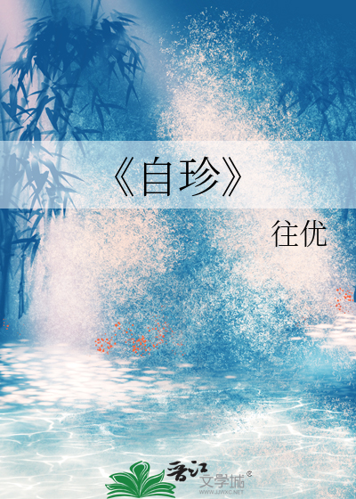 自珍是什么意思