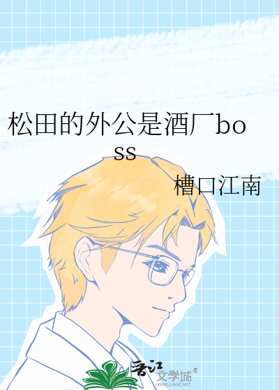 松田是姓吗