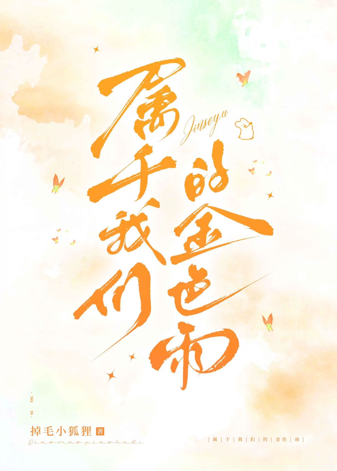 金色的雨歌