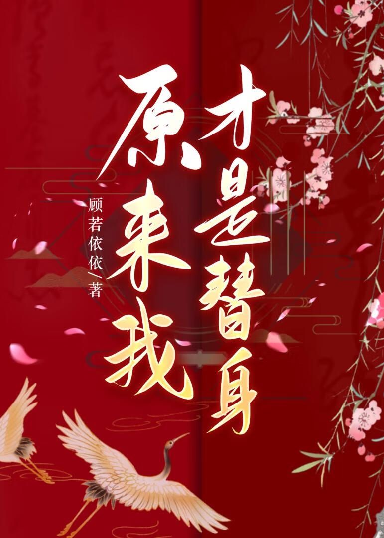 原来我才是替身对不对小说免费阅读
